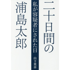 二十日間の浦島太郎　私が容疑者にされた日