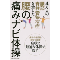 4万人の腰部脊柱管狭窄症を治した! 腰の痛みナビ体操