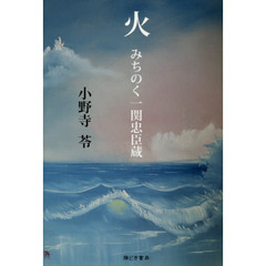 火　みちのく一関忠臣蔵