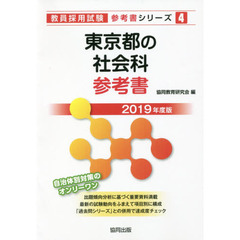 東京都の社会科参考書　２０１９年度版