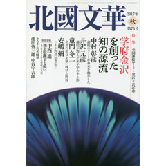 北國文華　第７３号（２０１７秋）　特集学府金沢を創った知の源流