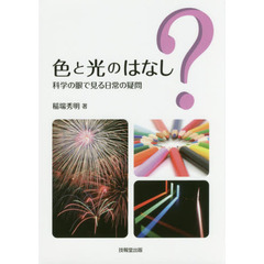 色と光のはなし　科学の眼で見る日常の疑問