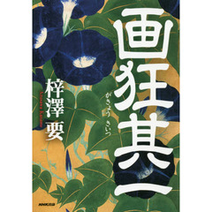画狂其一