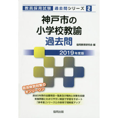 神戸市の小学校教諭過去問　２０１９年度版
