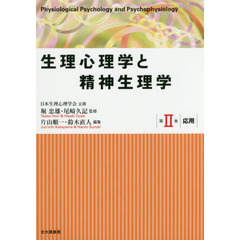 生理心理学と精神生理学　第２巻　応用
