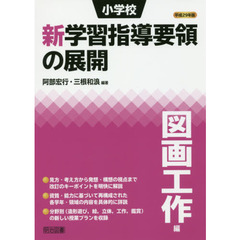 小学校新学習指導要領の展開　平成２９年版図画工作編