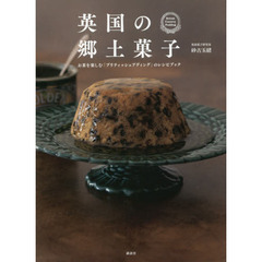 英国の郷土菓子 お茶を楽しむ「ブリティッシュプディング」のレシピブック (講談社のお料理BOOK)