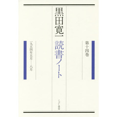 黒田寛一読書ノート　第１４巻　１９５４年５月－８月