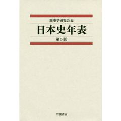 日本史年表　第５版