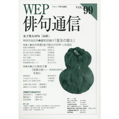 ＷＥＰ俳句通信　９９号　金子兜太１０句「山影」　特別作品「夏至の富士」鍵和田【ユウ】子