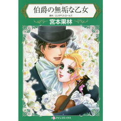 伯爵の無垢な乙女