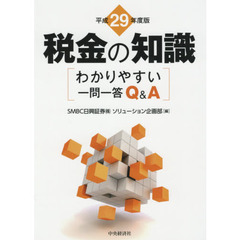 税金の知識　わかりやすい一問一答Ｑ＆Ａ　平成２９年度版