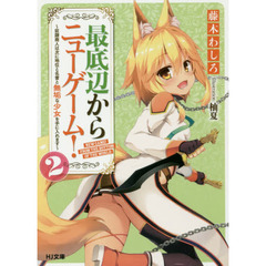 最底辺からニューゲーム！　２　奴隷商人は次に地位と名誉と無垢な少女を手に入れます