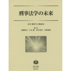 刑事法学の未来　長井圓先生古稀記念