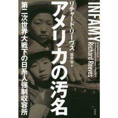 日系人強制収容所 - 通販｜セブンネットショッピング