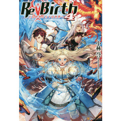 ＲｅＢｉｒｔｈ　上位世界から下位世界へ　４