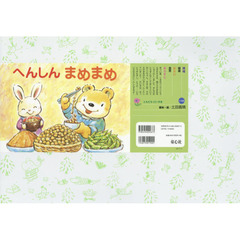 へんしんまめまめ