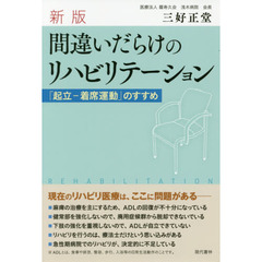 間違いだらけのリハビリテーション　「起立－着席運動」のすすめ　新版