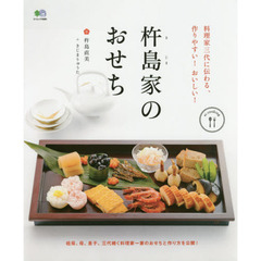 料理家三代に伝わる、作りやすい! おいしい! 杵島家のおせち (エイムック)