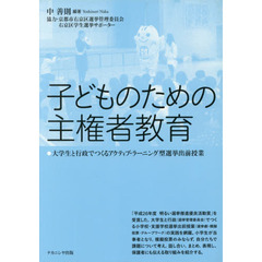 子どものための主権者教育　大学生と行政でつくるアクティブ・ラーニング型選挙出前授業