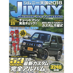 ジムニー天国　ＪＩＭＮＹ　ＭＯＤＩＦＹ　＆　ＴＵＮＩＮＧ　２０１８　注目の最新カスタム完全アルバム〈５３モデル〉