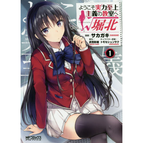 全巻　19冊セット　ようこそ実力至上主義の教室へ 1年生 2年生 堀北 Amazon.co.jp: ようこそ実力至上主義の教室へ √堀北 1 (MF
