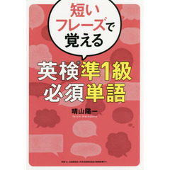 短いフレーズで覚える英検準１級必須単語