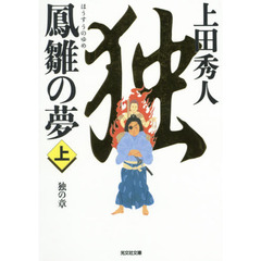 鳳雛の夢　長編歴史小説　上　独の章