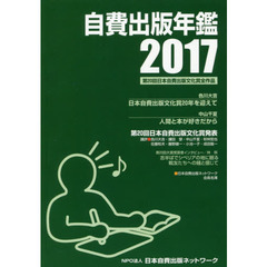 自費出版年鑑　第２０回日本自費出版文化賞全作品　２０１７
