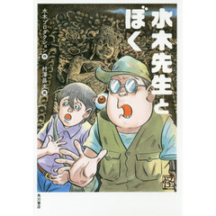 水木先生とぼく