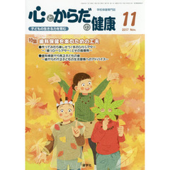 心とからだの健康　子どもの生きる力を育む　２０１７－１１　特集歯科保健を楽しむための工夫