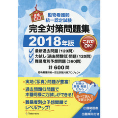 ’１８　動物看護師統一認定試験完全対策問