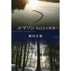 エマソン　自己から世界へ