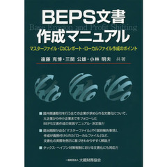 ＢＥＰＳ文書作成マニュアル　マスターファイル・ＣｂＣレポート・ローカルファイル作成のポイント