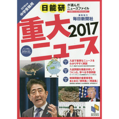 重大ニュース　中学受験用　２０１７