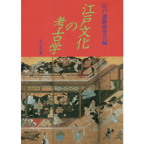 江戸文化の考古学　オンデマンド版