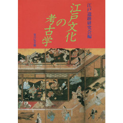 江戸文化の考古学　オンデマンド版