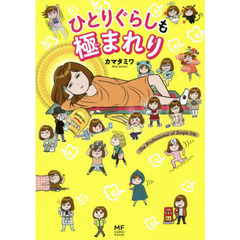 ひとりぐらしも極まれり