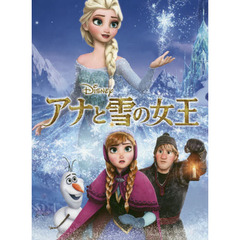 アナと雪の女王 (愛蔵版ディズニー絵本)