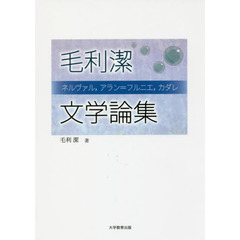 毛利潔文学論集　ネルヴァル，アラン＝フルニエ，カダレ