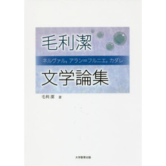 毛利潔文学論集　ネルヴァル，アラン＝フルニエ，カダレ