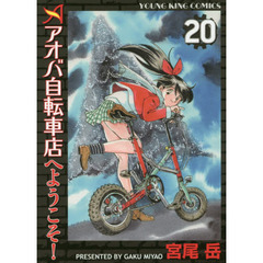 アオバ自転車店へようこそ！　２０