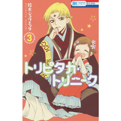 トリピタカ・トリニーク　３