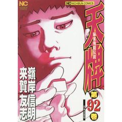 天牌　　９２