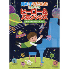 ヒーロー＆人気ソングス　男の子のためのピアノ・ソロ