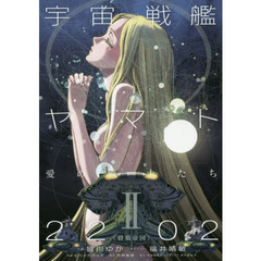 宇宙戦艦ヤマト(2) 宇宙戦艦ヤマト(2)の検索結果 - 通販｜セブン