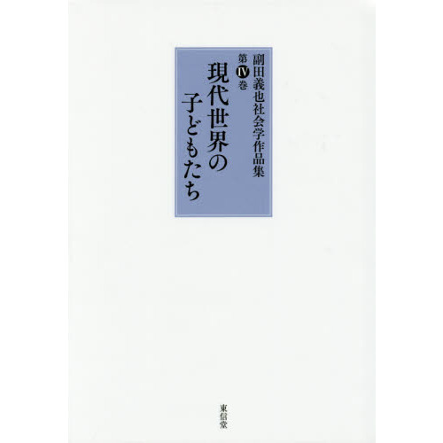 副田義也社会学作品集 第4巻 現代世界の子どもたち 通販｜セブン