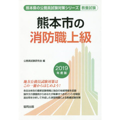 熊本市の消防職上級　教養試験　２０１９年度版