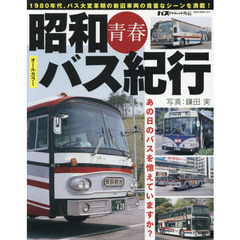 昭和青春バス紀行　オールカラー　あの日のバスを憶えていますか？