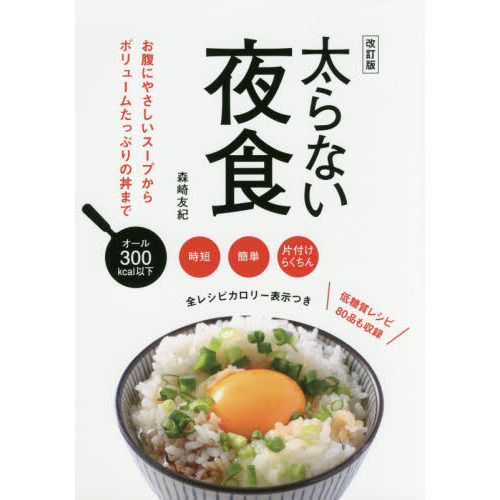 太らない夜食 改訂版 通販 セブンネットショッピング